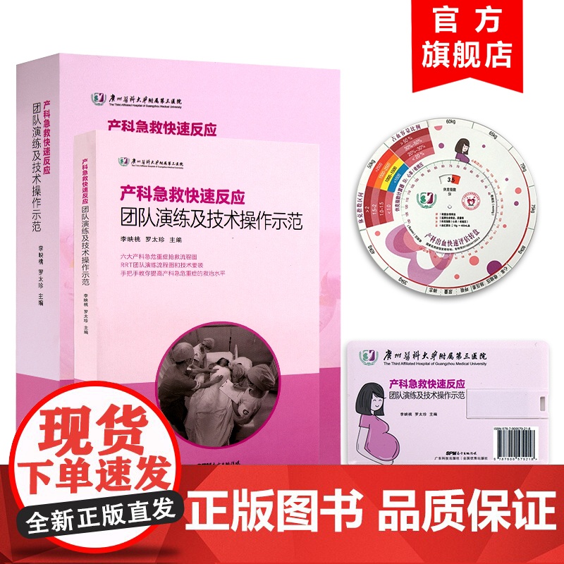产科急救快速反应团队演练及技术操作示范(书+U盘+出血转盘) 李映桃产科急危重症产后出血抢救流程产科医生手术操作视频教程