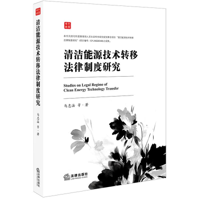 醉染图书清洁能源技术转移法律制度研究9787519721176
