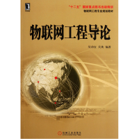 音像物联网工程导论(物联网工程专业规划教材)吴功宜//吴英