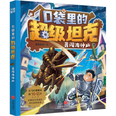 口袋里的超级坦克·勇闯海神山