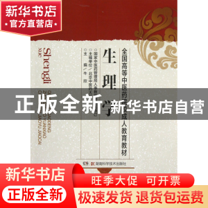 正版 生理学/全国高等中医药院校成人教育教材 牛欣 湖南科技 978