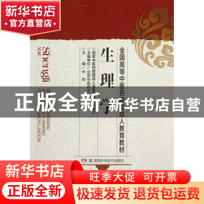 正版 生理学/全国高等中医药院校成人教育教材 牛欣 湖南科技 978