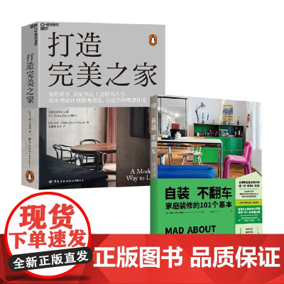打造完美之家+自装不翻车 马特·吉伯特等 著 家居