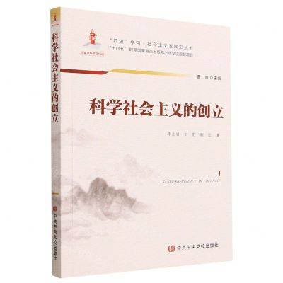 [N]科学社会主义的创立/四史学习社会主义发展史丛书-9787503570100