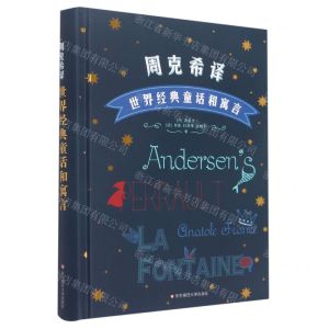 [N]周克希译世界经典童话和寓言(精)-9787576026580