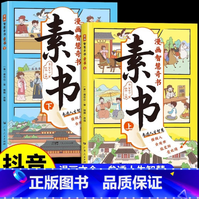 [正版]抖音同款漫画智慧奇书素书全套2册完整版黄石公著原版原文全集国学经典书籍教会孩子为人处事的书小学生儿童版哲学启蒙故