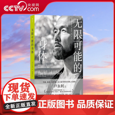 [央视网]无限可能的身体 李健姚晨明星私人教练卢永利著 健身干货实用知识运动塑形 养生保健大众书籍 HL