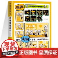 漫画时间管理学启蒙培养孩子好好长大7-15岁小学生阅读课外书籍绘本儿童趣味漫画心理学启蒙书社会情商社交礼仪教养拒绝校园霸