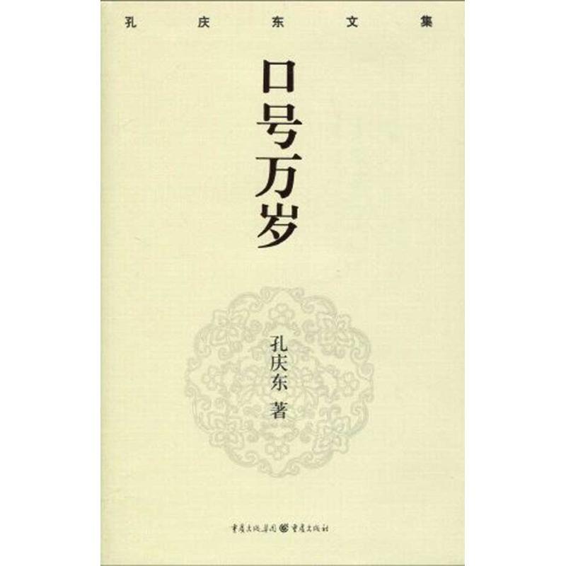 正版新书]口号万岁/孔庆东文集孔庆东9787229012922