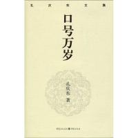 正版新书]口号万岁/孔庆东文集孔庆东9787229012922