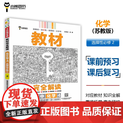 王后雄学案教材完全解读 高中化学4选择性必修2物质结构与性质 配苏教版 王后雄2025版高二化学配套新教材 高二