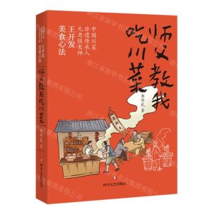 [N]师父教我吃川菜-9787541163166