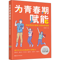 醉染图书为青春期赋能 写给男孩女孩的心理自指南9787512718876
