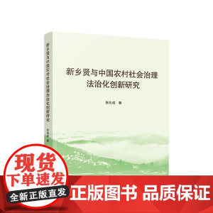 新乡贤与中国农村社会治理法治化创新研究 张兆成 著 人民出版社