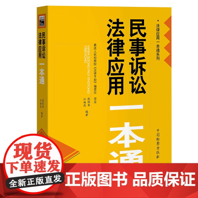 正版 民事诉讼法律应用一本通 熊保华 江海昌 编著 中国检察出版社 9787510228681