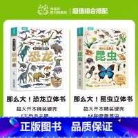 [共2册]立体书:昆虫+恐龙 [正版]那么大立体书昆虫 儿童3D立体书3-6-8-10岁以上小学生科普百科全书科普互动推