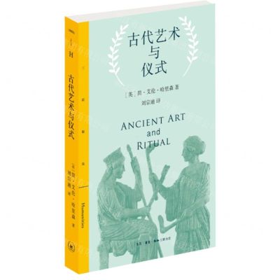 [N]古代艺术与仪式/三联精选-9787108075246