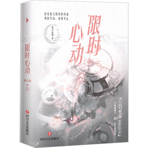 [M]限时心动(全2册)-9787541164347
