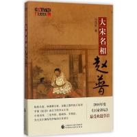 正版新书]大宋名相赵普马茂军9787509574676