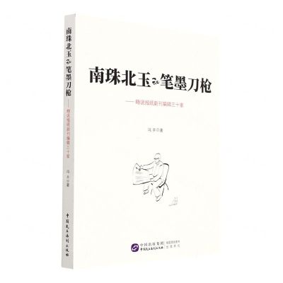 [N]南珠北玉和笔墨刀枪--略说报纸副刊编辑三十家-9787516227268