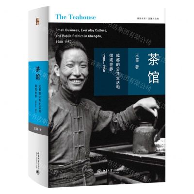 [N]茶馆(成都的公共生活和微观世界1900-1950)(精)-9787301321393