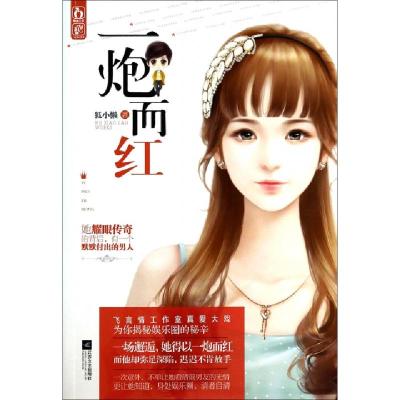 正版新书]一炮而红狐小懒9787539967776