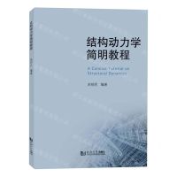 [N]结构动力学简明教程-9787576509465