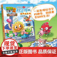 [新书]植物大战僵尸书2科学漫画书全套之66经济生活卷7-10-12岁小学生绘本故事书读物卡通动漫连环画恐龙机器人吉品爆