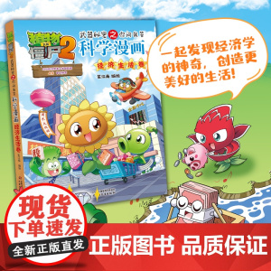 [新书]植物大战僵尸书2科学漫画书全套之66经济生活卷7-10-12岁小学生绘本故事书读物卡通动漫连环画恐龙机器人吉品爆