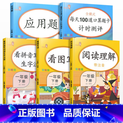 [全5册] 一年级下 [正版]一年级下册语文数学同步训练全套人教版小学生应用题口算题卡天天练看图说话写话看拼音写词语课外