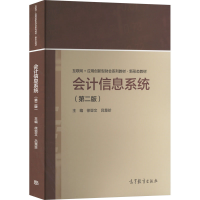 正版新书]会计信息系统(第2版)徐亚文,吕慧珍主编9787040587388