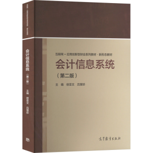 正版新书]会计信息系统(第2版)徐亚文,吕慧珍主编9787040587388