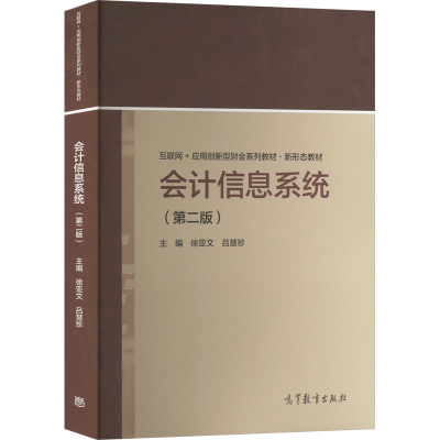 正版新书]会计信息系统(第2版)徐亚文,吕慧珍主编9787040587388