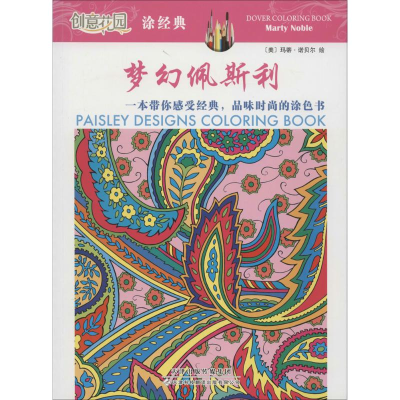 [M]梦幻佩斯利-9787543335721