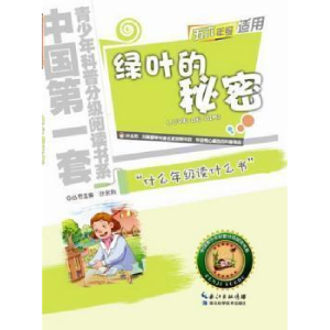 正版新书]绿叶的秘密-小学五六年级适用薛贤荣9787535255884