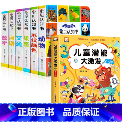 中英双语宝贝认知书+儿童潜能大激发 [正版]精装硬壳全6册宝宝认知书幼儿早教书启蒙翻翻书 0-1-2-3岁宝宝撕不烂书籍