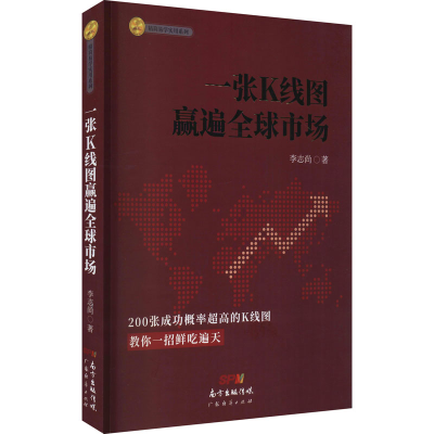 [M]一张K线图赢遍全球市场-9787545474367