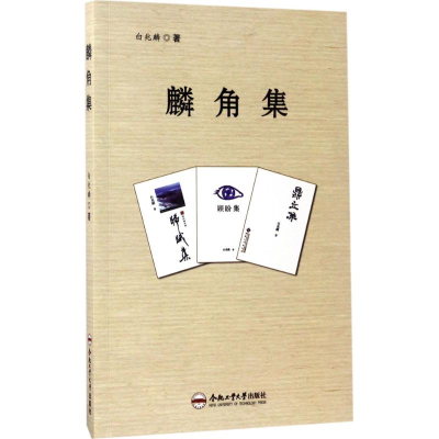 [M]麟角集-9787565033100