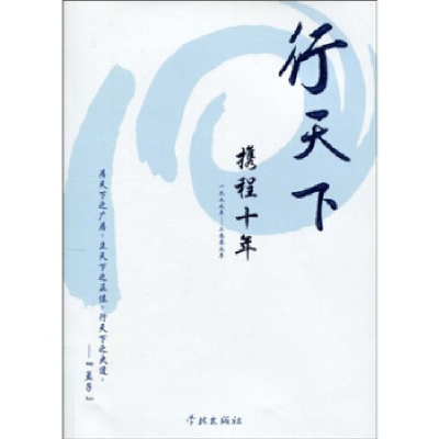 正版新书]行天下:携程十年:1999~2009应长天 周密著978780730956