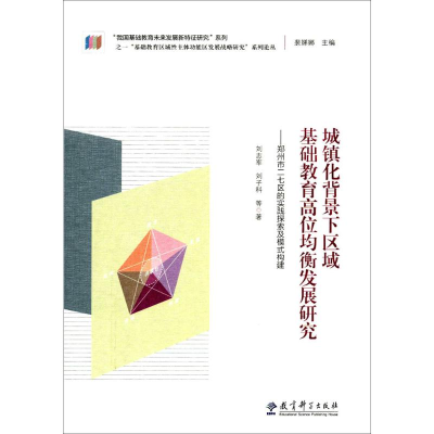 [M]城镇化背景下区域基础教育高位均衡发展研究-9787519103262