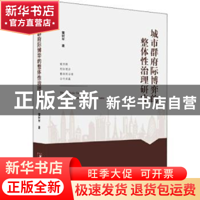 正版 城市群府际博弈的整体性治理研究 董树军 中央编译出版社 97