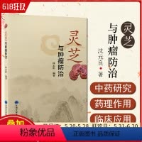 [正版] 灵芝与肿瘤防治 林志彬 灵芝有效成分临床应用防治肿瘤知识概述灵芝抗肿瘤药理作用及机制 北京大学医学出版社97