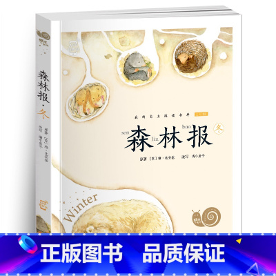 森林报•冬 [正版]小巴掌童话有声注音版一只想飞的猫中华上下五千年蜗牛小书坊阅读书单幼儿启蒙5-9岁小学生一二年级世界经