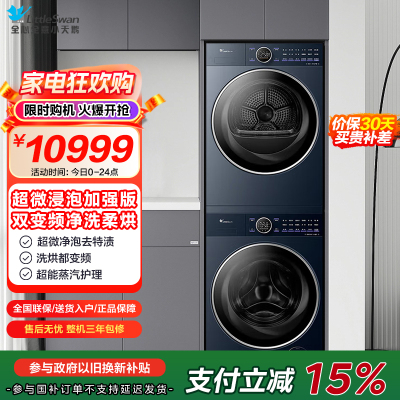 小天鹅(LittleSwan)洗烘套装10KG洗衣机+变频热泵烘干机纯平全嵌超微净泡1.15洗净比TG10DE60+60