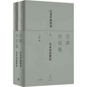 [M]汪晖对话集(全2册)-9787208171343