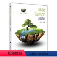 [正版]环境健康学基础 郭新彪 高等教育出版社