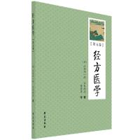 正版新书]经方医学.5(日)江部洋一郎,(日)宗本尚志978750776
