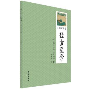 正版新书]经方医学.5(日)江部洋一郎,(日)宗本尚志978750776
