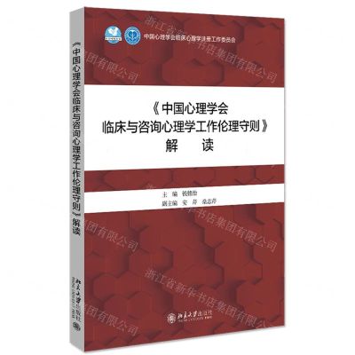 [N]中国心理学会临床与咨询心理学工作伦理守则解读-9787301322321