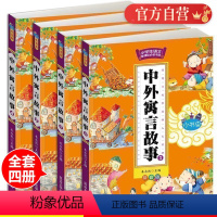 [正版] 中外寓言故事 全套4册 彩图注音版 小学生成长课外经典图书籍 7-9-10-12岁青少年儿童图书 儿童文